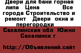 Двери для бани горная липа › Цена ­ 5 000 - Все города Строительство и ремонт » Двери, окна и перегородки   . Сахалинская обл.,Южно-Сахалинск г.